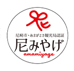 尼崎市・あまがさき観光局認証「尼みやげ」